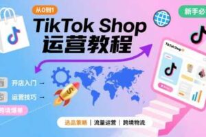 TikTok Shop从0到1运营教程，TikTok跨境电商新手必学课程