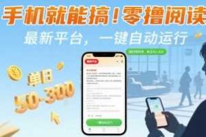 手机就能搞！零撸阅读挂G，最新平台，一键自动运行，随时随地挣，单日50-3张+【揭秘】