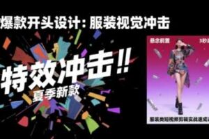 服装类短视频剪辑实战速成课，30天掌握算法适配剪辑术，完播率提升25%