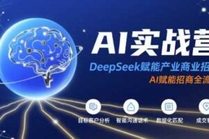 AI实战营：DeepSeek赋能产业商业招商，AI赋能招商全流程