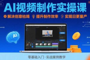 Ai视频制作实操课，解决创意枯竭、效率低下痛点，实现日更量产可持续变现