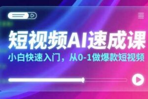 短视频AI速成课，小白快速入门，从0-1做爆款短视频