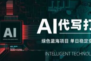 AI代写接单，永远不会失业的副业兼职项目，多劳多得，月入1-3W【SOP手册】