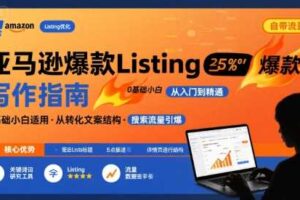 亚马逊爆款Listing写作方法，亚马逊0基础小白也能写爆款自带流量的Listing