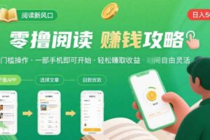 零撸阅读新风口，无门槛轻松挣，一部手机，日入 50-3张【揭秘】
