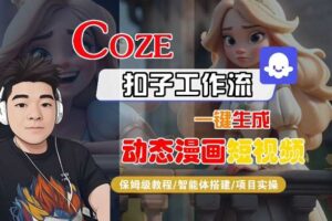 COZE扣子工作流一键生成动态漫画短视频，保姆级教程-智能体搭建-项目实操