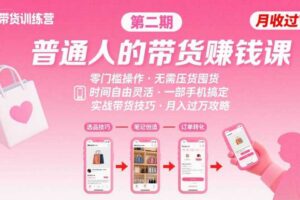 小红书带货第二期训练营，普通人月收过W的带货课，时间自由，零门槛无压货，一部手机即可操作