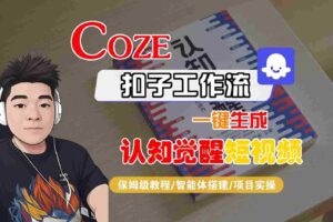 COZE扣子工作流一键生成认知觉醒短视频，保姆级教程-智能体搭建-项目实操