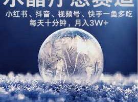 水晶疗愈赛道 小红书 蝴蝶号 抖音 快手都可做  每日轻松十分钟 月入米3W+  抓紧冲