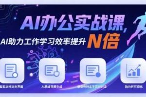AI办公实战课，AI助力工作学习效率提升N倍