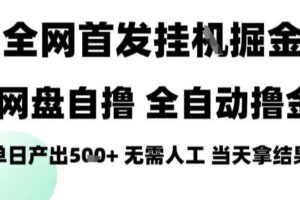 2025最新网盘自撸拉新，全自动运行，无需人工，日入4张+，小白可玩【揭秘】