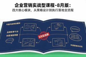 （15823期）企业营销实战型课程-8月版：四大核心模块，从策略设计到执行落地全流程