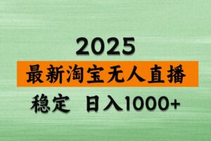 淘宝无人直播带货【最新】，日入1000+，独家技术，无违规无封号，操作简单，长期稳定