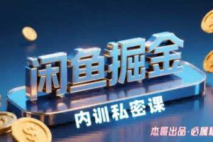 闲鱼掘金训练营，小白轻松上手，日入2张