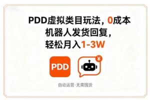 PDD虚拟类目玩法，0成本，机器人发货回复，轻松月入1-3W