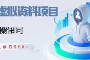 闲鱼虚拟资料项目，每天一小时，新人日入5张