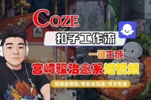 Coze扣子智能体工作流一键生成“宫崎骏治愈系“短视频，全流程保姆级教学
