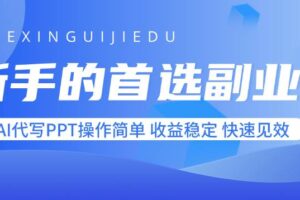 （15911期）新手的首选副业！AI代写PPT操作简单，收益稳定，快速见效
