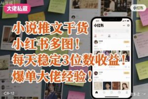 小说推文干货之小红书多图每天稳定3位数收益爆单大佬经验分享