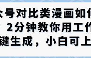 公众号对比类漫画制作教学，2分钟教你用工作流一键生成，小白可上手