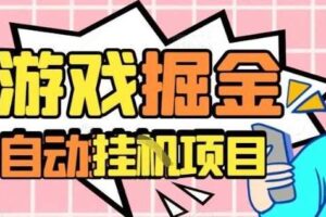 外服热门游戏搬砖,全自动升级打金无脑操作,月入过1W+,长期稳定副业好项目【揭秘】