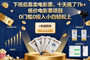 下班后靠卖电影票，十天搞了7k+，低价电影票项目，0门槛0投入小白轻松上手【揭秘】
