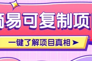 简易可复制的小众项目,每天投入3分钟,单笔可达200+【附操作流程说明】