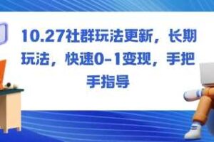 社群玩法更新,长期玩法,快速0-1变现,手把手指导