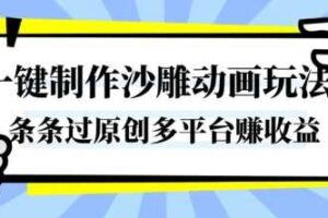 一键制作沙雕动画玩法,条条过原创,分分钟打造爆款,多平台賺收益【揭秘】
