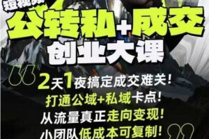 短视频公转私+成交创业大课9月6-7日杭州2天1夜线下课,搞定成交难关,打通公域+私域卡点