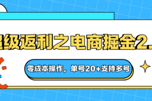 快递淘金系列;超级返利之电商掘金2.0,零成本操作,单号20+支持多号