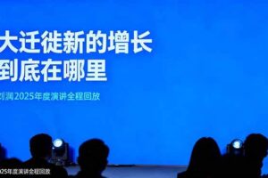 刘润2025年度演讲全程回放,大迁徙新的增长到底在哪里?