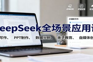 DeepSeek全场景应用课:职场写作、 PPT制作、数据分析、亲子教育、自媒体创作等