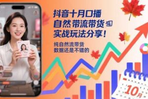 抖音十月口播自然流带货实战玩法分享,纯自然流带货,数据还是不错的