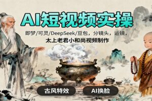 AI短视频实操,即梦/可灵/DeepSeek/豆包,分镜头,运镜,太上老君小和尚视频制作