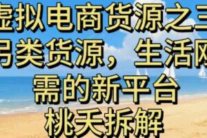 虚拟电商之三另类的货源,生活刚需的新平台