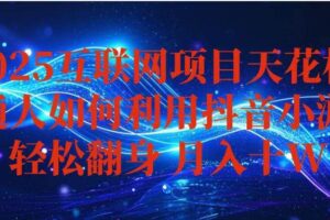 （16299期）抖音小游戏变现玩法，小白也能月入躺赚10w+ ，长期稳定，可矩阵放大
