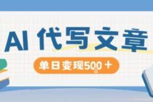 AI代写，写的越多，收益越多，长期稳定单日变现5张
