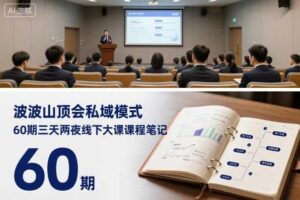 波波山顶会私域模式60期三天两夜线下大课课程笔记(文档)