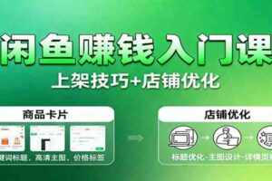 闲鱼赚钱入门课:基础操作+养号选品+上架技巧+店铺优化+选品拓展