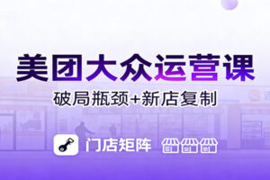 美团大众运营课:业绩增长飞轮/投流推广/排名规则/破局瓶颈/新店复制打爆