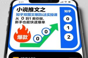 小说推文之知乎双图文爆款玩法实操课，从0到1教你做，新手也能快速爆单