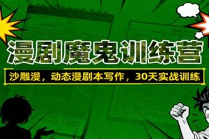 漫剧魔鬼训练营:沙雕漫、动态漫剧本写作,30天实战训练