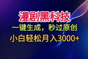 漫剧黑科技,一键生成,秒过原创,小白轻松月入3k+【揭秘】