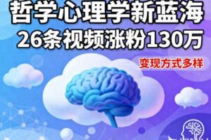 短视频新蓝海,哲学心理学赛道,26条视频涨粉130W,变现方式多样