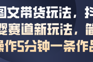 AI图文带货玩法,抖音母婴赛道新玩法,简单操作5分钟一条作品