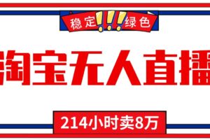 24小时无人直播最新技术，小白保姆级教程，淘宝带货，日入1000+