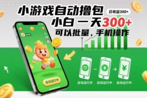 小游戏自动撸包,小白一天300+,可以批量,手机操作【揭秘】