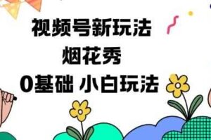 视频号分成计划新玩法，烟花秀视频，0基础小白玩法