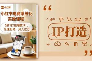 (16614期)小红书流量变现系统化实操课程,0到1打造爆款IP,光速起号,月入过万